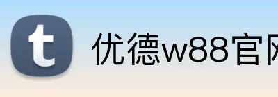优德w88官网 logo